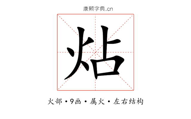 炶 炶
