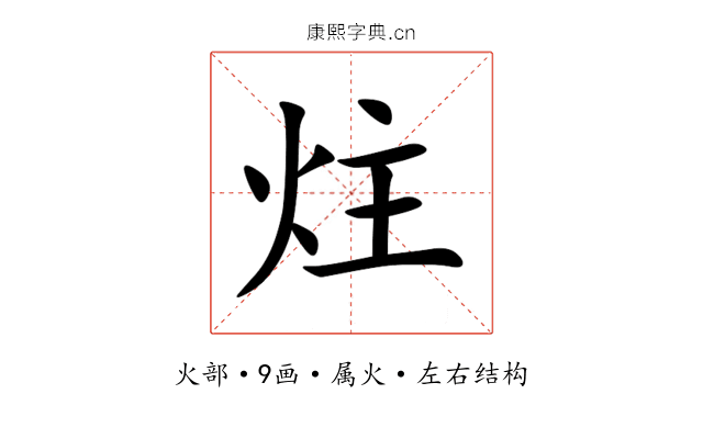 炷 炷