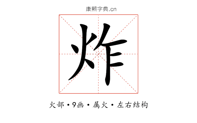 炸 炸