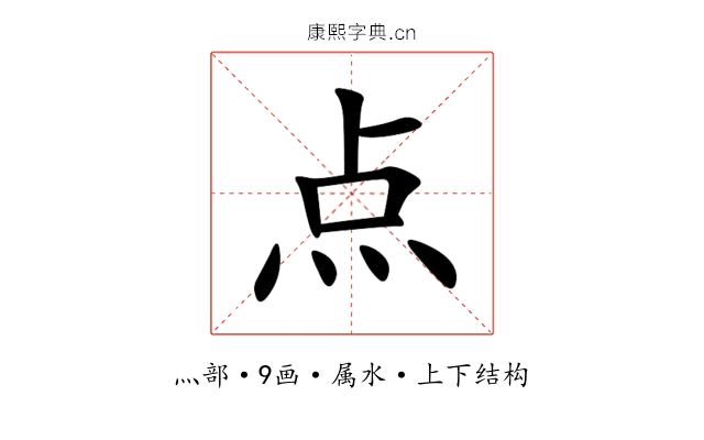 点 点