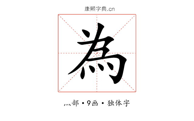 為 為