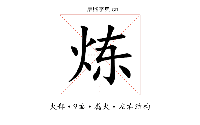炼 炼