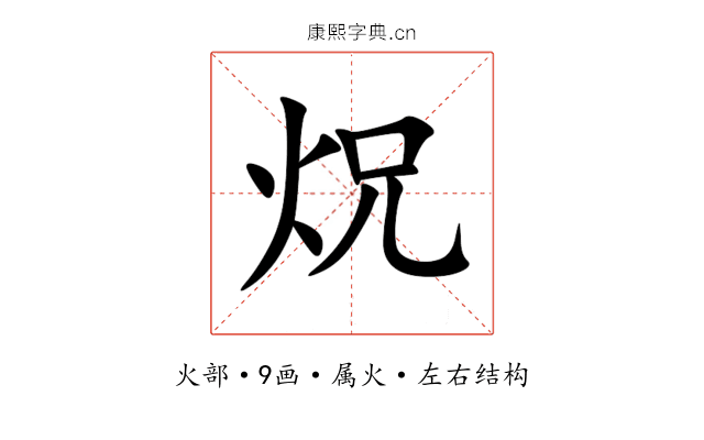 炾 炾