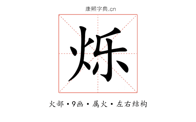 烁 烁