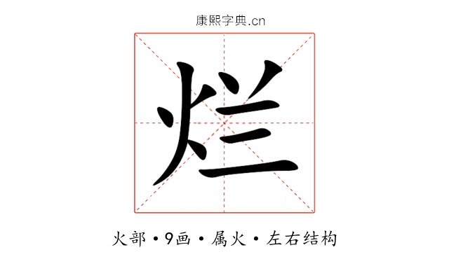 烂 烂