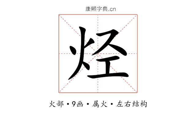烃 烃