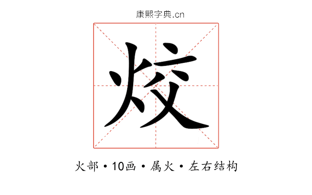 烄 烄