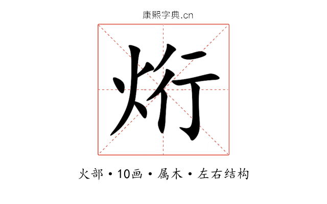 烆 烆