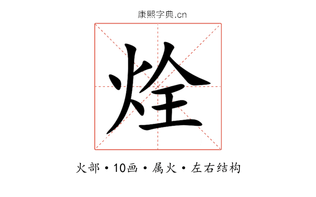烇 烇