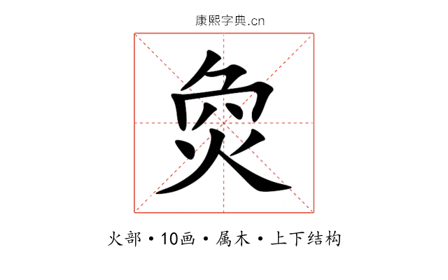 烉