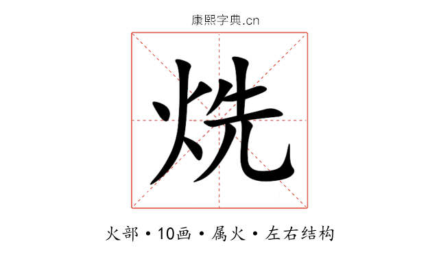 烍