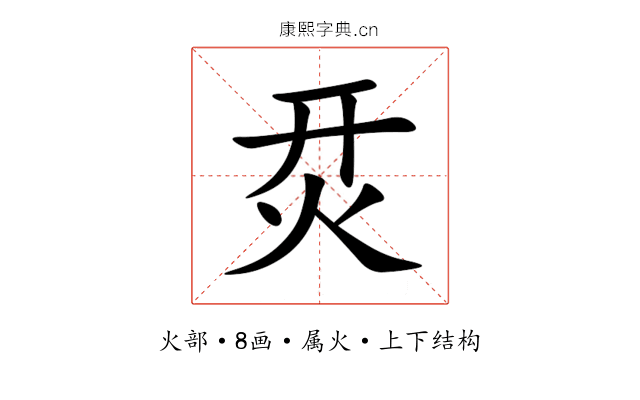 烎 烎