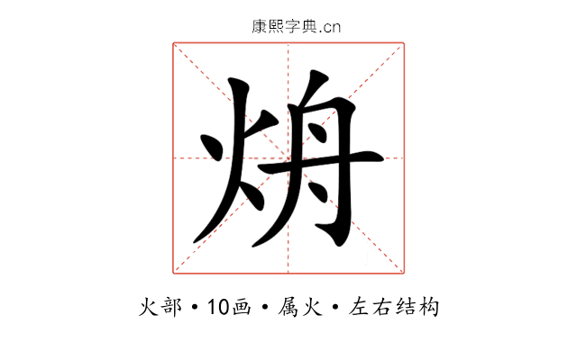 烐