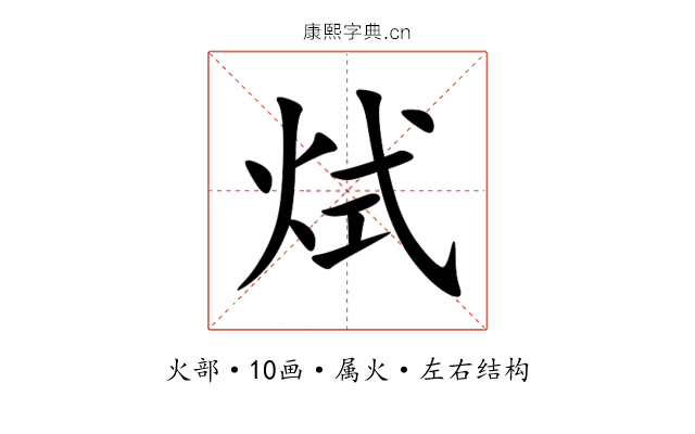 烒 烒