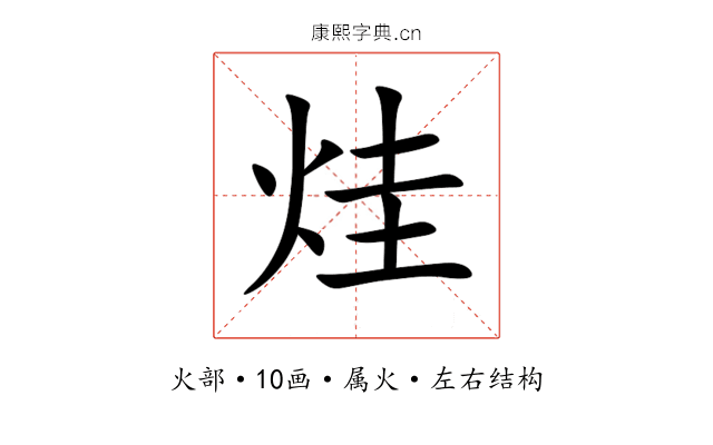 烓