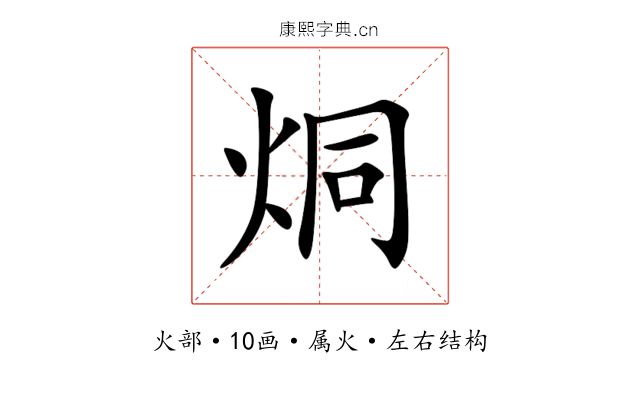 烔 烔