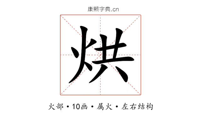 烘