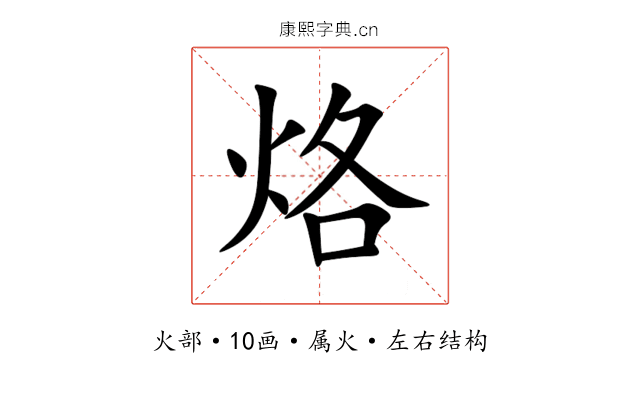 烙 烙