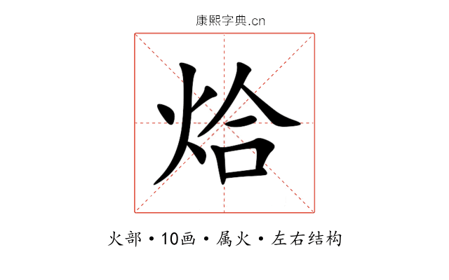 烚 烚