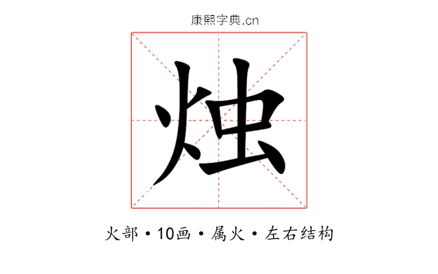 烛 烛