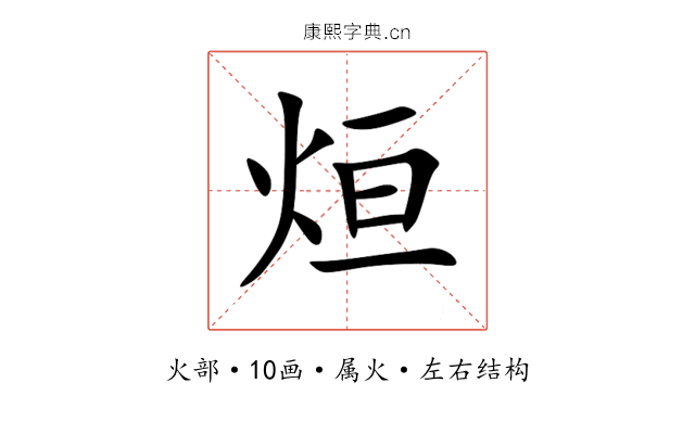 烜 烜