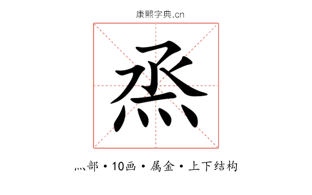 烝 烝