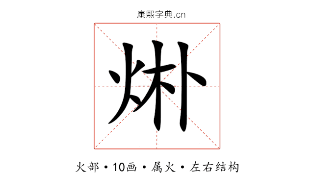 烞 烞