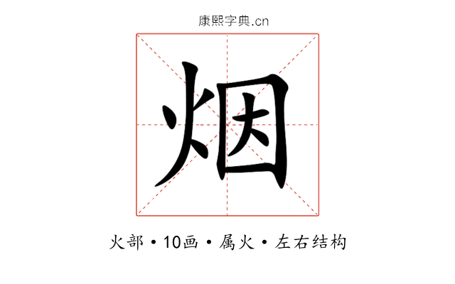 烟 烟