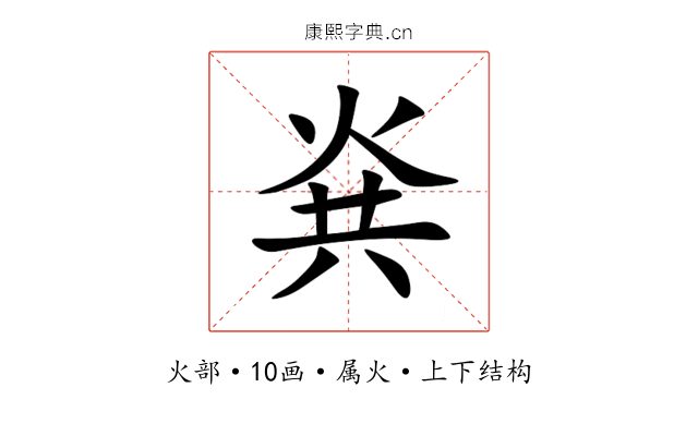 烡 烡