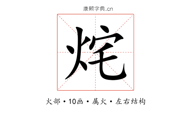 烢 烢
