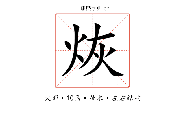 烣 烣