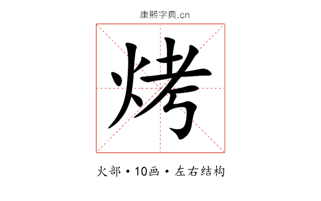 烤 烤