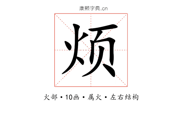 烦