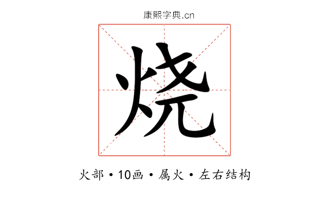 烧 烧