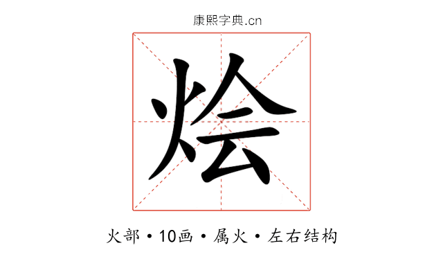 烩 烩