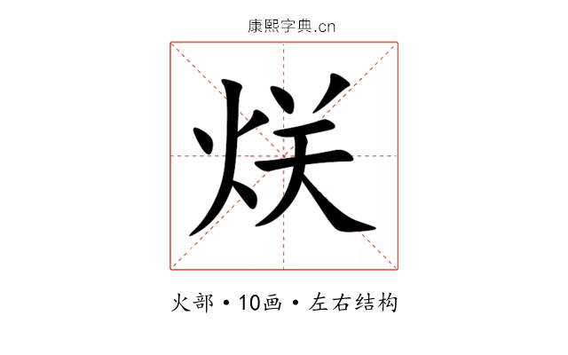 烪 烪