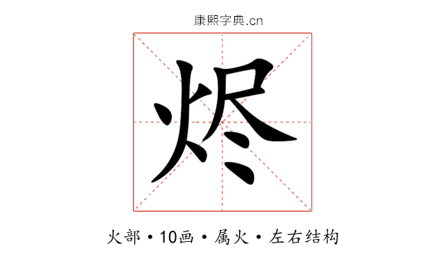 烬 烬