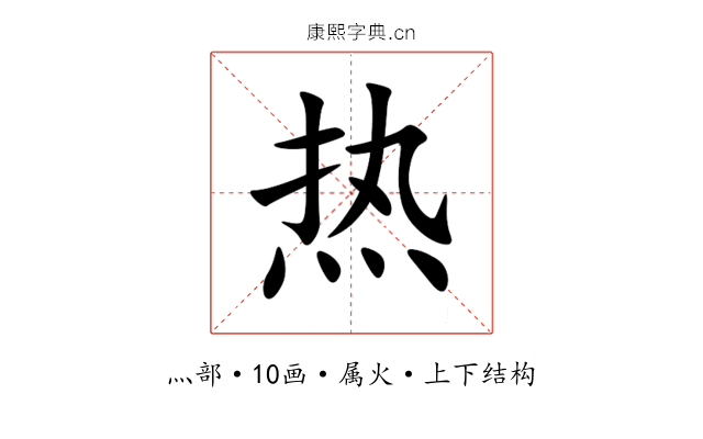 热 热