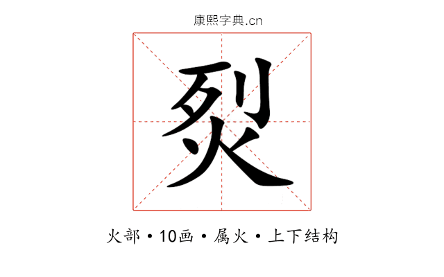 烮 烮