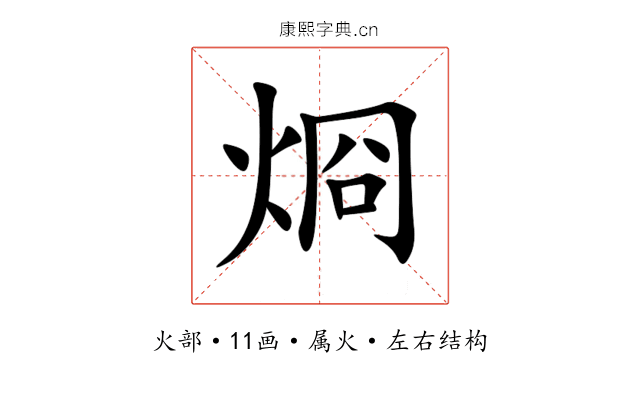 烱 烱