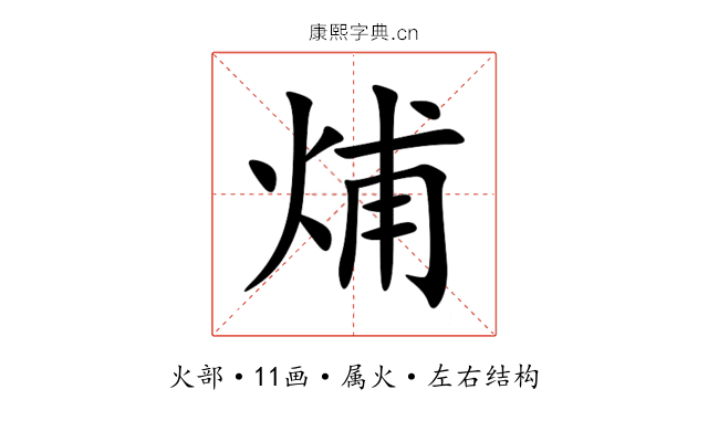 烳 烳