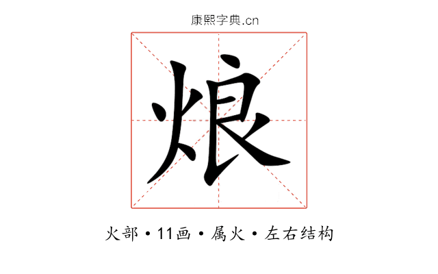 烺 烺