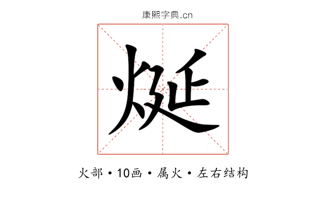 烻 烻