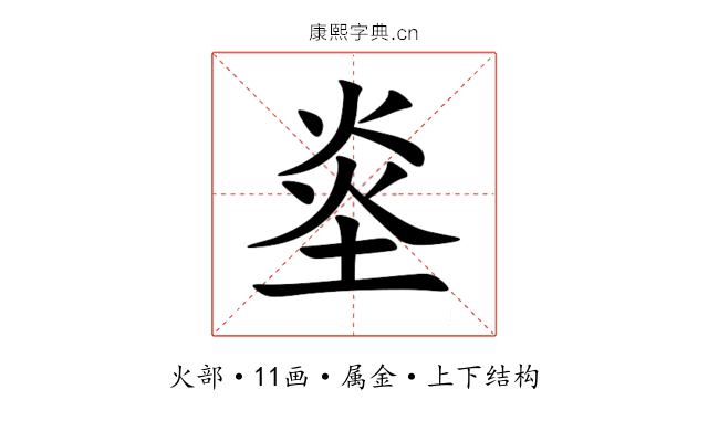 烾 烾