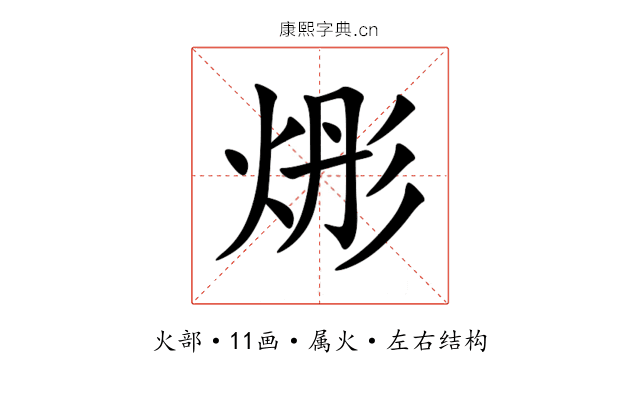 烿 烿