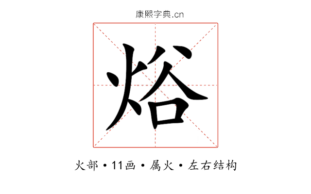 焀 焀