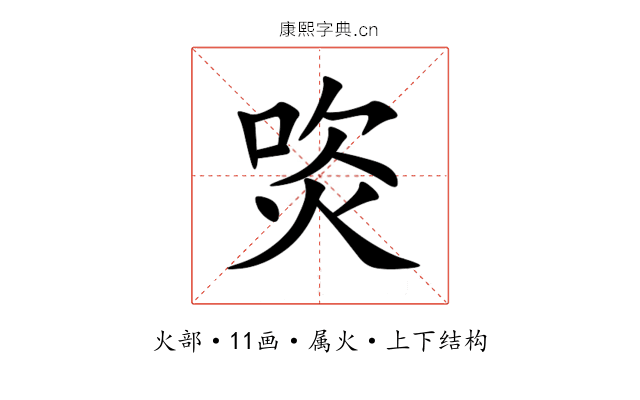 焁 焁