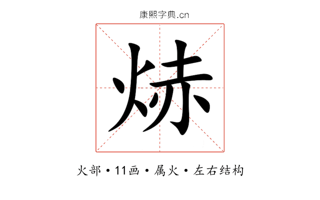 焃 焃