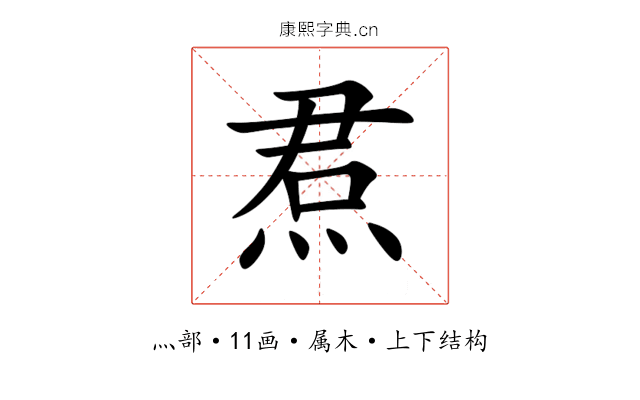焄 焄