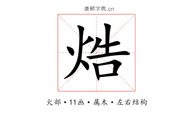 焅 焅
